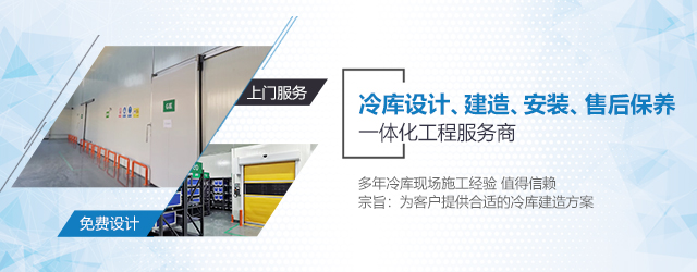  如何選擇一支專業(yè)冷庫安裝施工團隊？  (圖3)